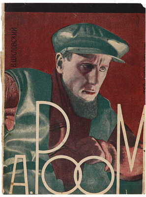 Шкловский В.Б. Роом: Жизнь и работа / Виктор Шкловский. М.: Теа-кино-печать, 1929.